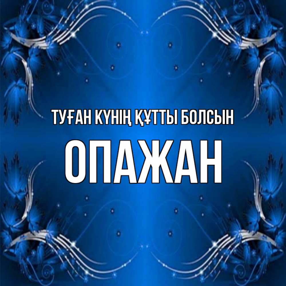 Күн сайын ашық хат с именем, ОПАЖАН Туған күнің құтты болсын красивая рамочка с узорами Онлайн тегін жүктеп алу тілектері бар керемет карта 