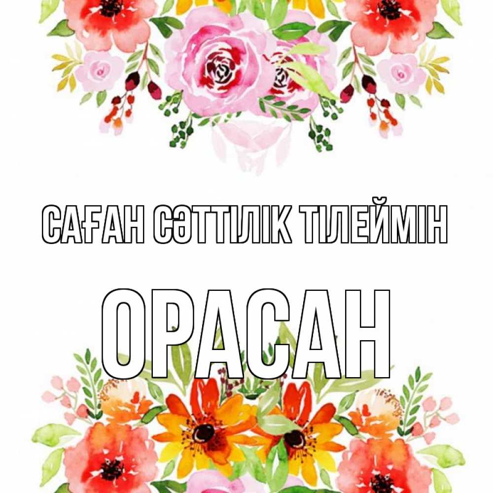 Күн сайын ашық хат с именем, ОРАСАН Саған сәттілік тілеймін открытка с цветами акварелью Онлайн тегін жүктеп алу тілектері бар керемет карта 