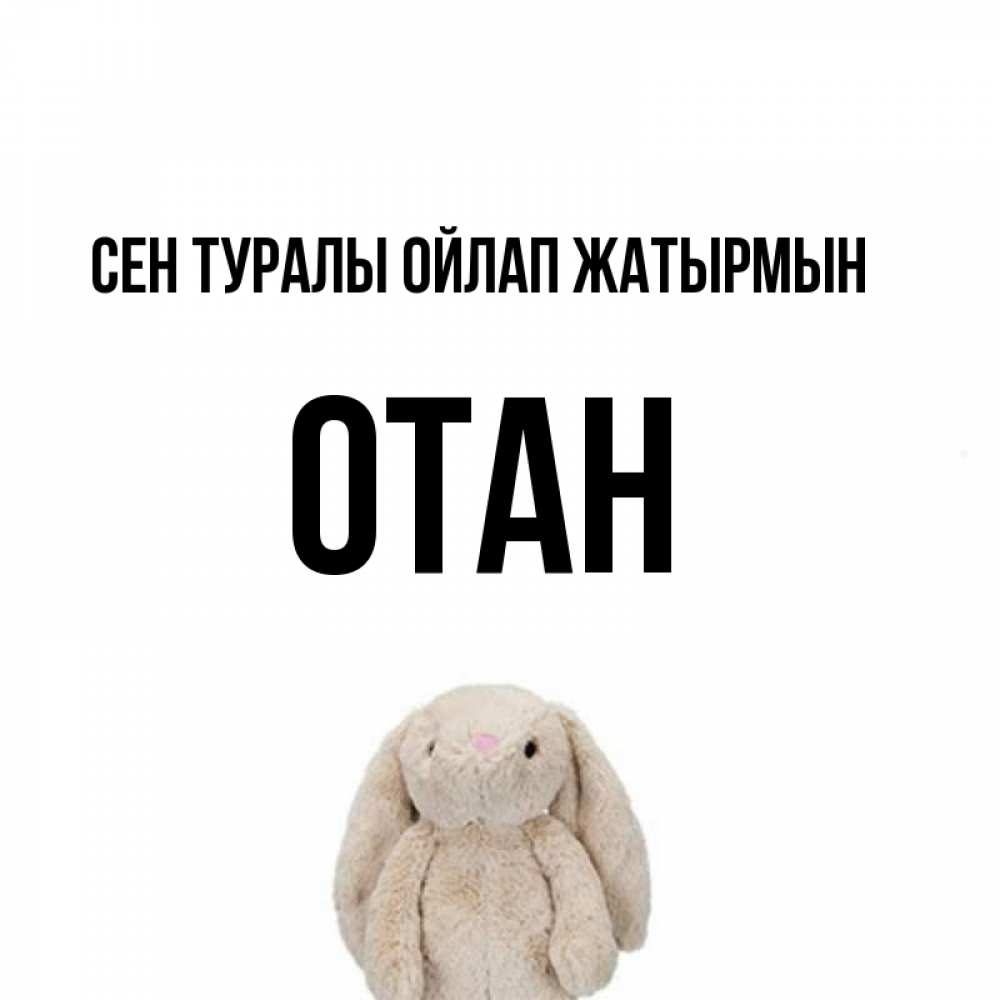 Күн сайын ашық хат с именем, ОТАН Сен туралы ойлап жатырмын открытки с текстами и подписями Онлайн тегін жүктеп алу тілектері бар керемет карта 