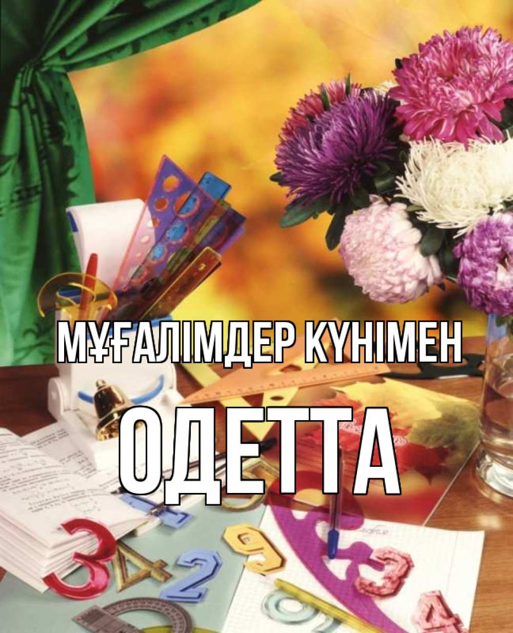 Күн сайын ашық хат с именем, Одетта Мұғалімдер күнімен с днем учителя Онлайн тегін жүктеп алу тілектері бар керемет карта 