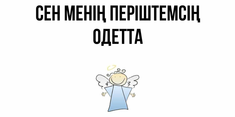 Күн сайын ашық хат с именем, Одетта Сен менің періштемсің ангел Онлайн тегін жүктеп алу тілектері бар керемет карта 