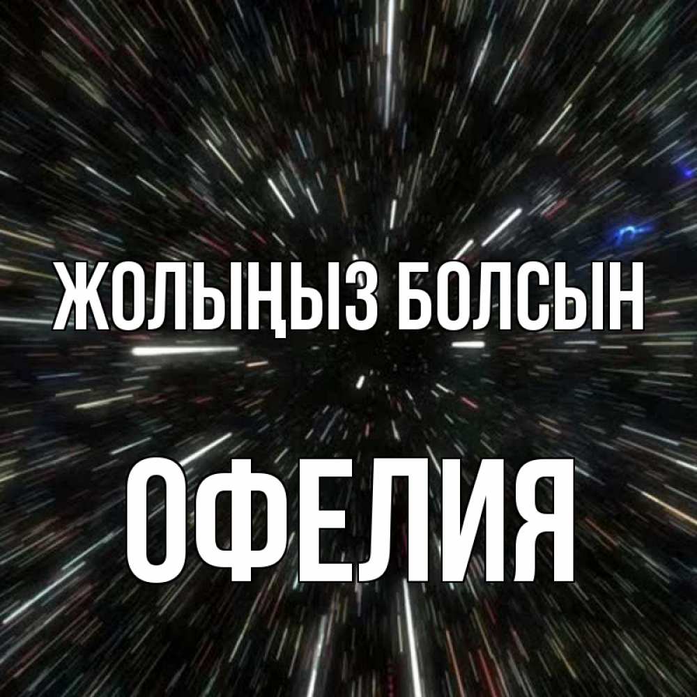 Күн сайын ашық хат с именем, Офелия Жолыңыз болсын туннель Онлайн тегін жүктеп алу тілектері бар керемет карта 