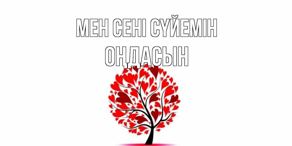 Күн сайын ашық хат с именем, ОҢДАСЫН Мен сені сүйемін дерево, листья Онлайн тегін жүктеп алу тілектері бар керемет карта 