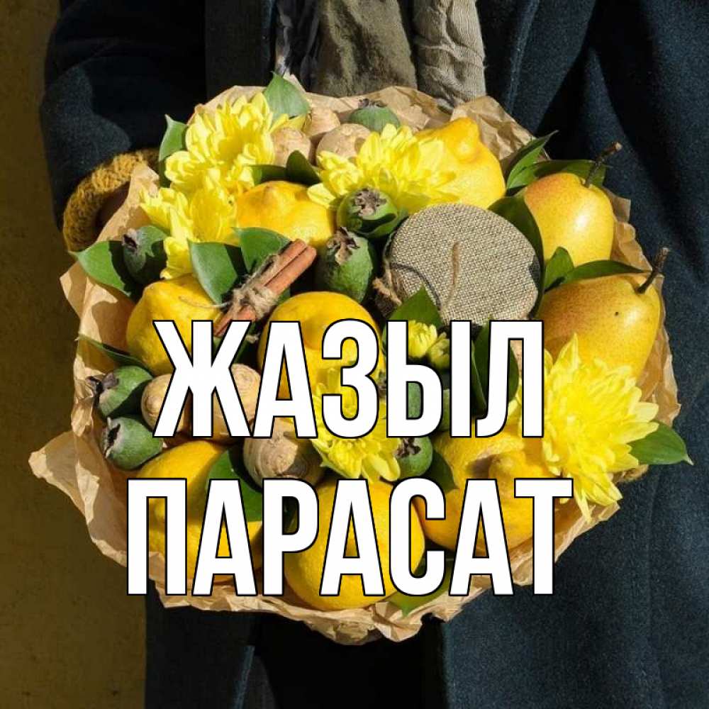 Күн сайын ашық хат с именем, ПАРАСАТ Жазыл букет витаминов Онлайн тегін жүктеп алу тілектері бар керемет карта 