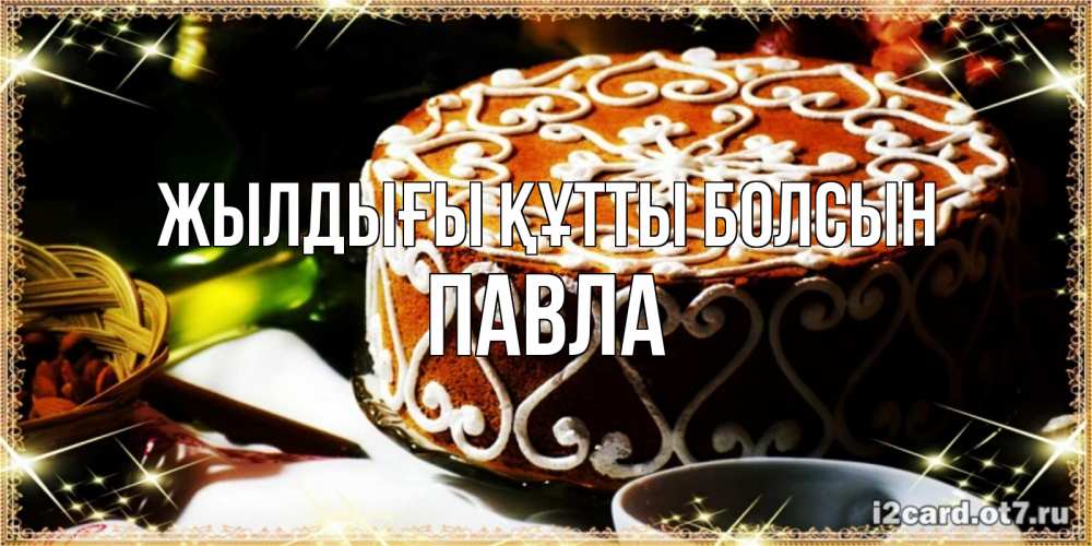 Күн сайын ашық хат с именем, Павла Жылдығы құтты болсын открытка с тортом на день рождения Онлайн тегін жүктеп алу тілектері бар керемет карта 
