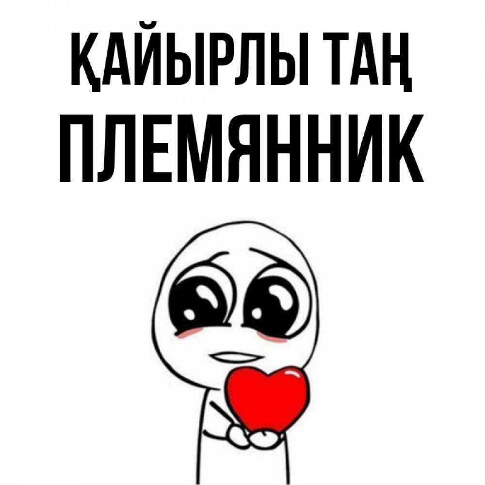 Күн сайын ашық хат с именем, Племянник Қайырлы таң позитивные открытки Онлайн тегін жүктеп алу тілектері бар керемет карта 