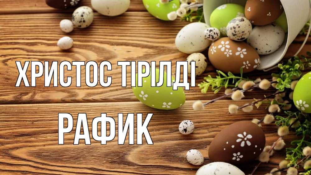 Күн сайын ашық хат с именем, РАФИК Христос тірілді пасха Онлайн тегін жүктеп алу тілектері бар керемет карта 