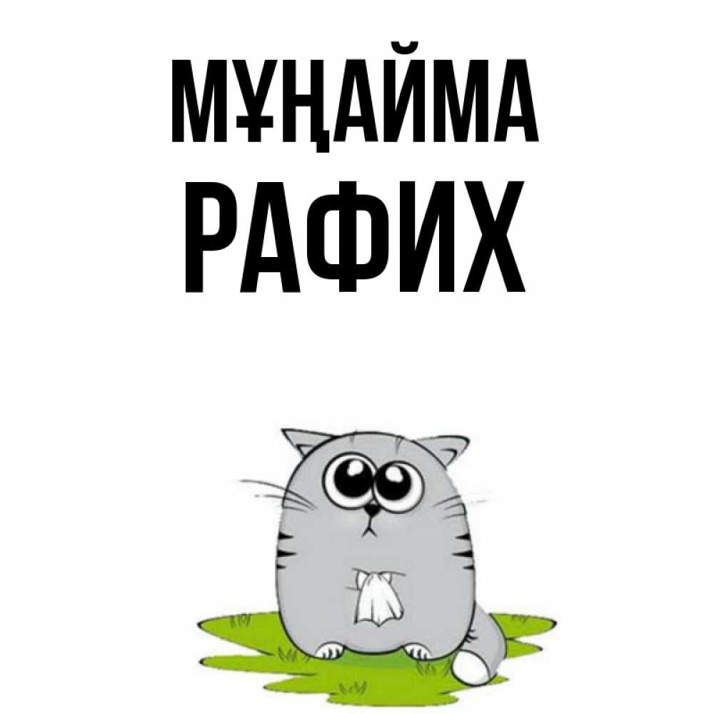 Күн сайын ашық хат с именем, РАФИХ Мұңайма грустный котяра Онлайн тегін жүктеп алу тілектері бар керемет карта 