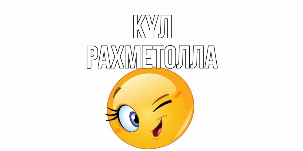 Күн сайын ашық хат с именем, РАХМЕТОЛЛА күл улыбка Онлайн тегін жүктеп алу тілектері бар керемет карта 
