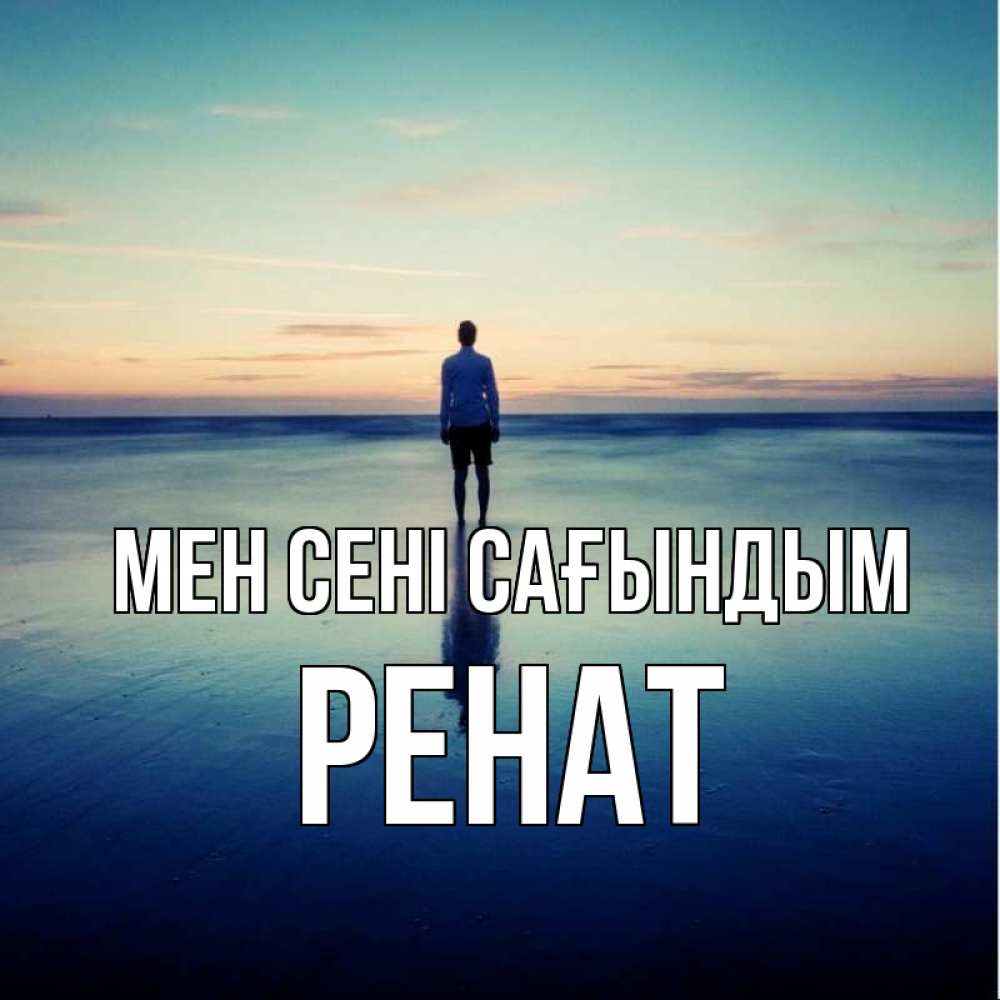 Күн сайын ашық хат с именем, РЕНАТ Мен сені сағындым зима Онлайн тегін жүктеп алу тілектері бар керемет карта 