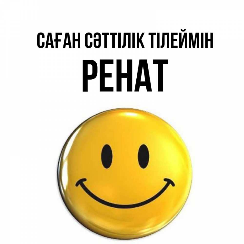 Күн сайын ашық хат с именем, РЕНАТ Саған сәттілік тілеймін для поднятия настроения открытки на каждый день Онлайн тегін жүктеп алу тілектері бар керемет карта 