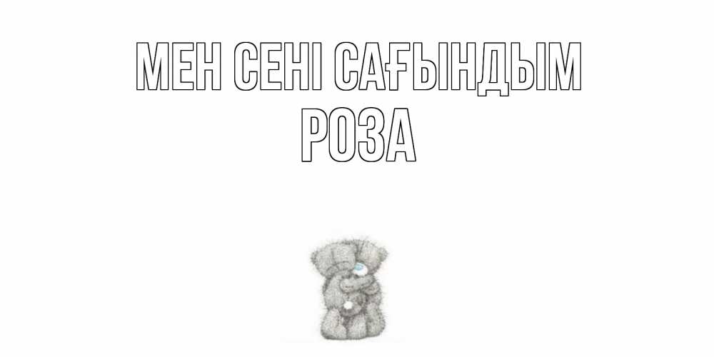 Күн сайын ашық хат с именем, РОЗА Мен сені сағындым мишки Онлайн тегін жүктеп алу тілектері бар керемет карта 