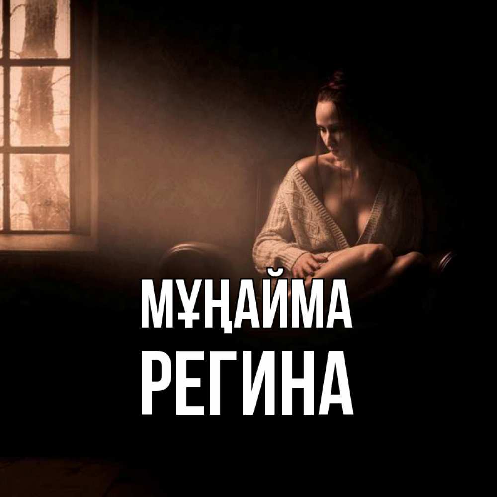 Күн сайын ашық хат с именем, Регина Мұңайма сидя у окна Онлайн тегін жүктеп алу тілектері бар керемет карта 