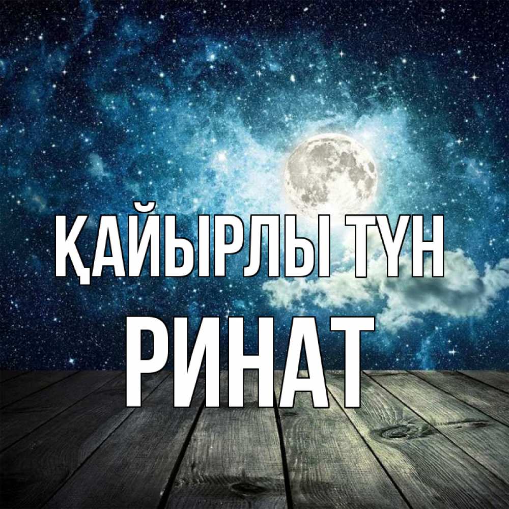 Күн сайын ашық хат с именем, Ринат Қайырлы түн луна Онлайн тегін жүктеп алу тілектері бар керемет карта 
