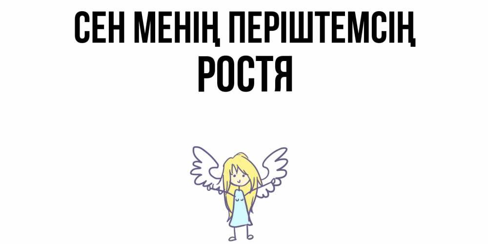 Күн сайын ашық хат с именем, Ростя Сен менің періштемсің ангел Онлайн тегін жүктеп алу тілектері бар керемет карта 
