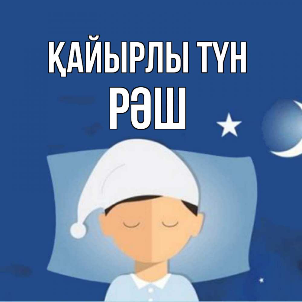 Күн сайын ашық хат с именем, РӘШ Қайырлы түн подушка и шапочка Онлайн тегін жүктеп алу тілектері бар керемет карта 