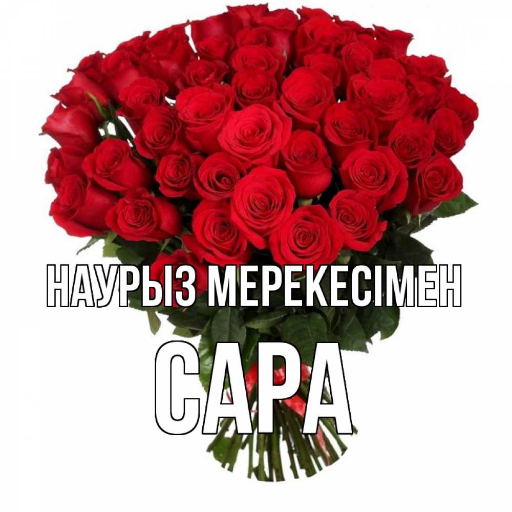 Күн сайын ашық хат с именем, САРА Наурыз мерекесімен цветы на праздник весны наурыз 1 Онлайн тегін жүктеп алу тілектері бар керемет карта 