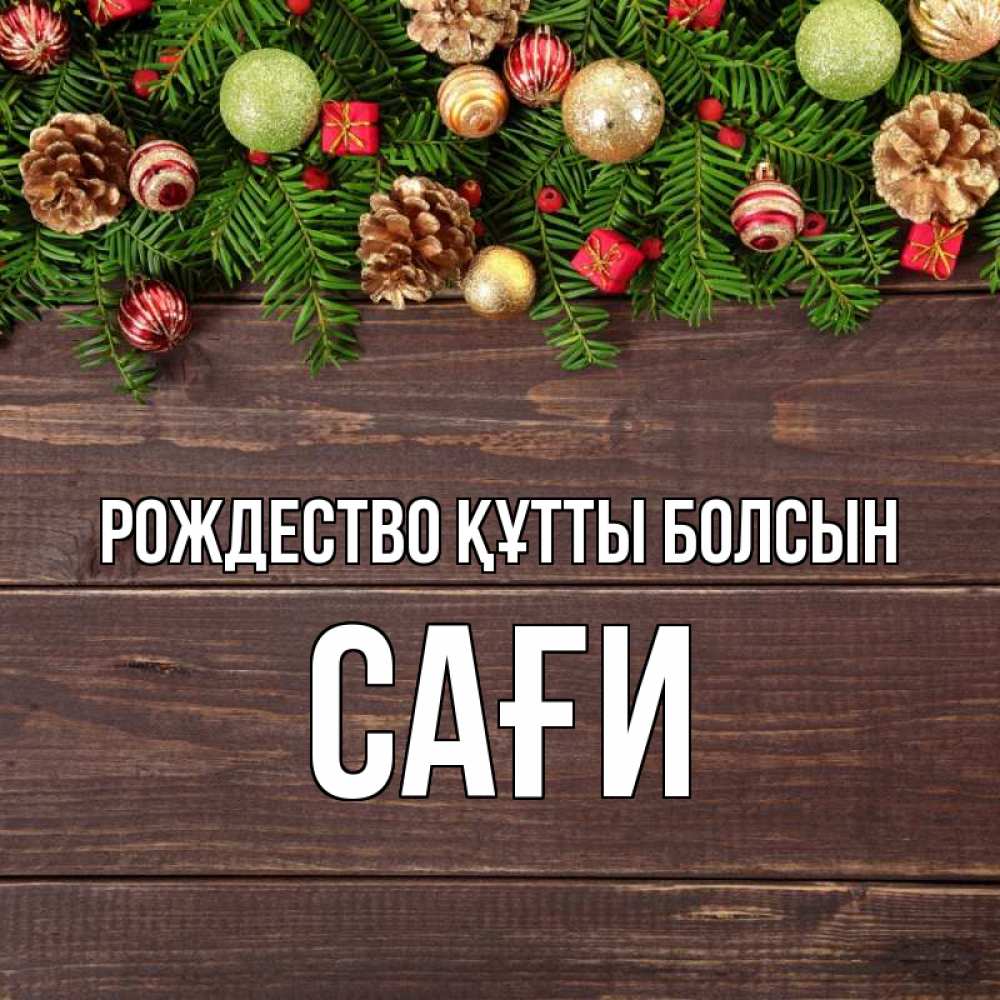 Күн сайын ашық хат с именем, САҒИ Рождество құтты болсын с рождеством Онлайн тегін жүктеп алу тілектері бар керемет карта 