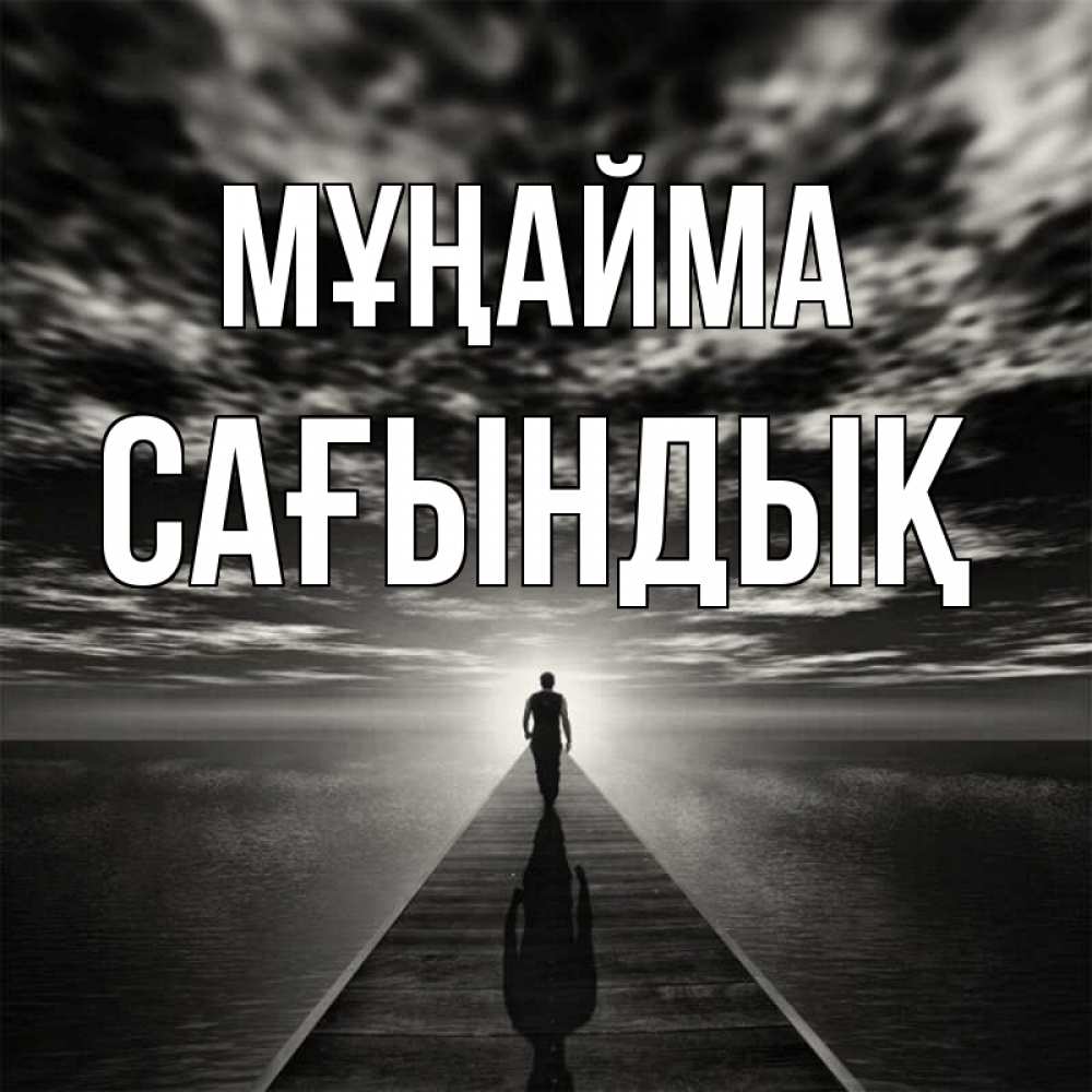 Күн сайын ашық хат с именем, САҒЫНДЫҚ Мұңайма человек Онлайн тегін жүктеп алу тілектері бар керемет карта 