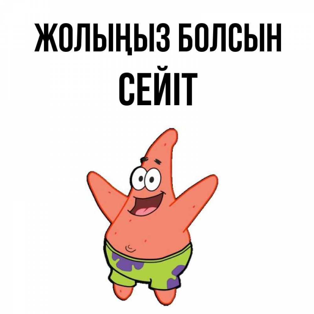 Күн сайын ашық хат с именем, СЕЙІТ Жолыңыз болсын желает тебе хорошей дороги Онлайн тегін жүктеп алу тілектері бар керемет карта 