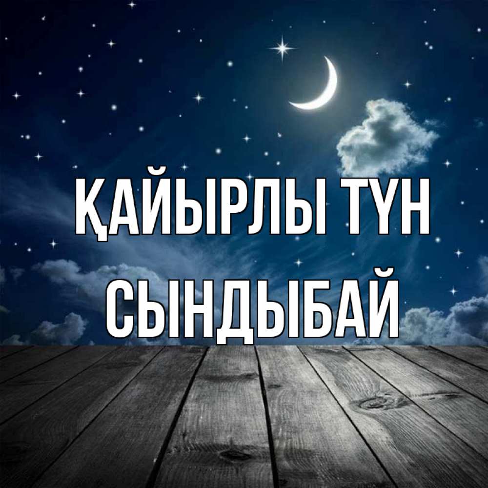 Күн сайын ашық хат с именем, СЫНДЫБАЙ Қайырлы түн месяц и звезда Онлайн тегін жүктеп алу тілектері бар керемет карта 