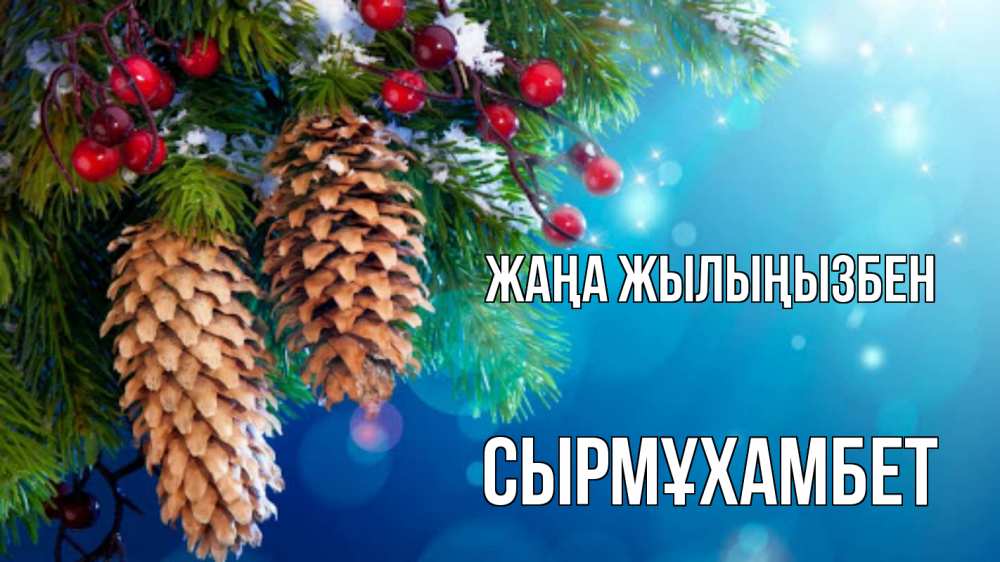 Күн сайын ашық хат с именем, СЫРМҰХАМБЕТ Жаңа жылыңызбен Новый год, ель, шишки Онлайн тегін жүктеп алу тілектері бар керемет карта 