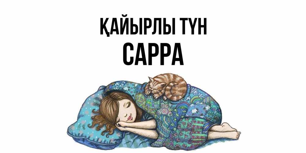 Күн сайын ашық хат с именем, Сарра Қайырлы түн пожелания сладких снов для подруги Онлайн тегін жүктеп алу тілектері бар керемет карта 