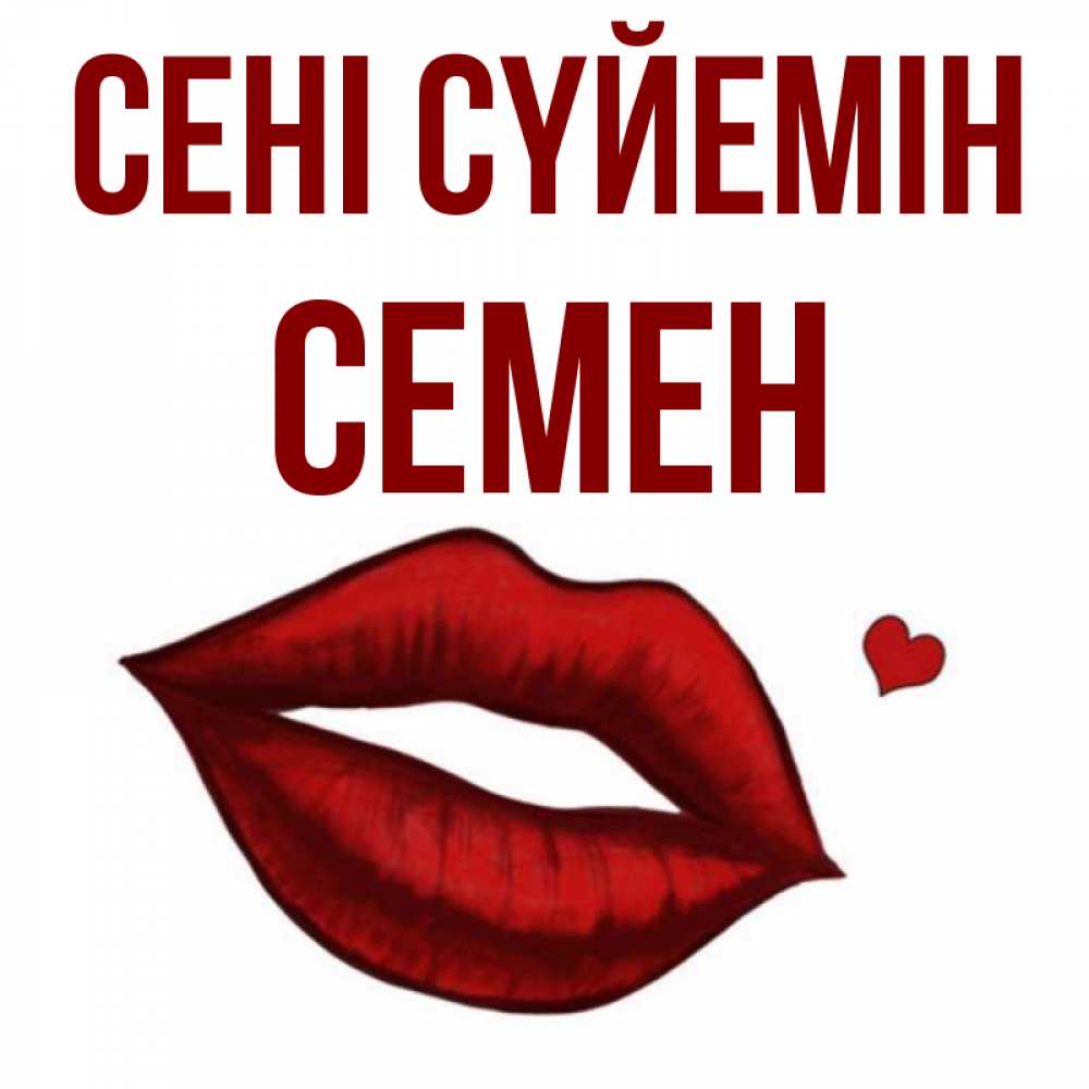 Күн сайын ашық хат с именем, Семен Сені сүйемін сердечко и губы целуют Онлайн тегін жүктеп алу тілектері бар керемет карта 