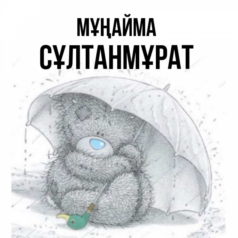 Күн сайын ашық хат с именем, СҰЛТАНМҰРАТ Мұңайма спасите мишку Тедди Онлайн тегін жүктеп алу тілектері бар керемет карта 