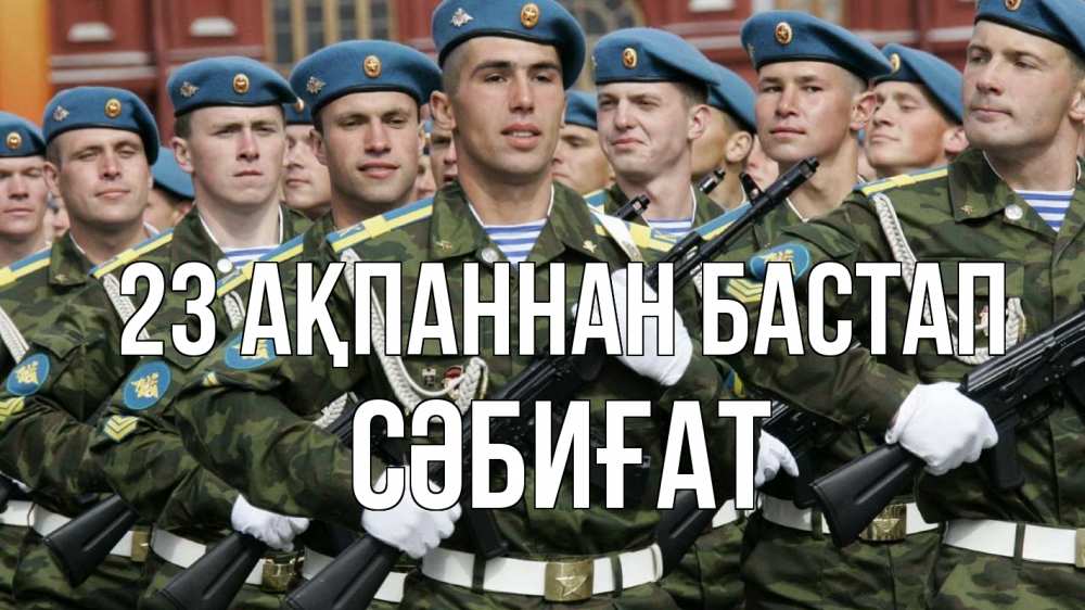 Күн сайын ашық хат с именем, СӘБИҒАТ 23 ақпаннан бастап 23 февраля Онлайн тегін жүктеп алу тілектері бар керемет карта 