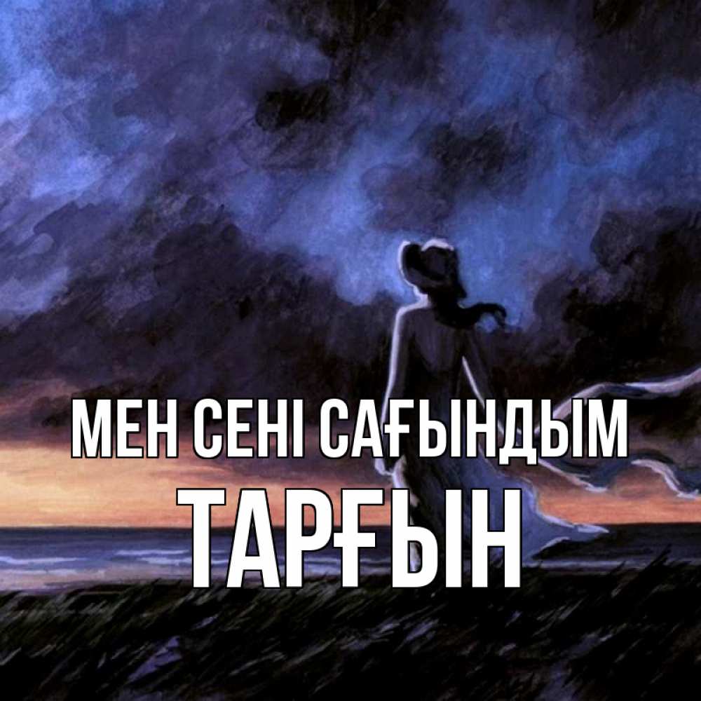 Күн сайын ашық хат с именем, ТАРҒЫН Мен сені сағындым тут 2 Онлайн тегін жүктеп алу тілектері бар керемет карта 