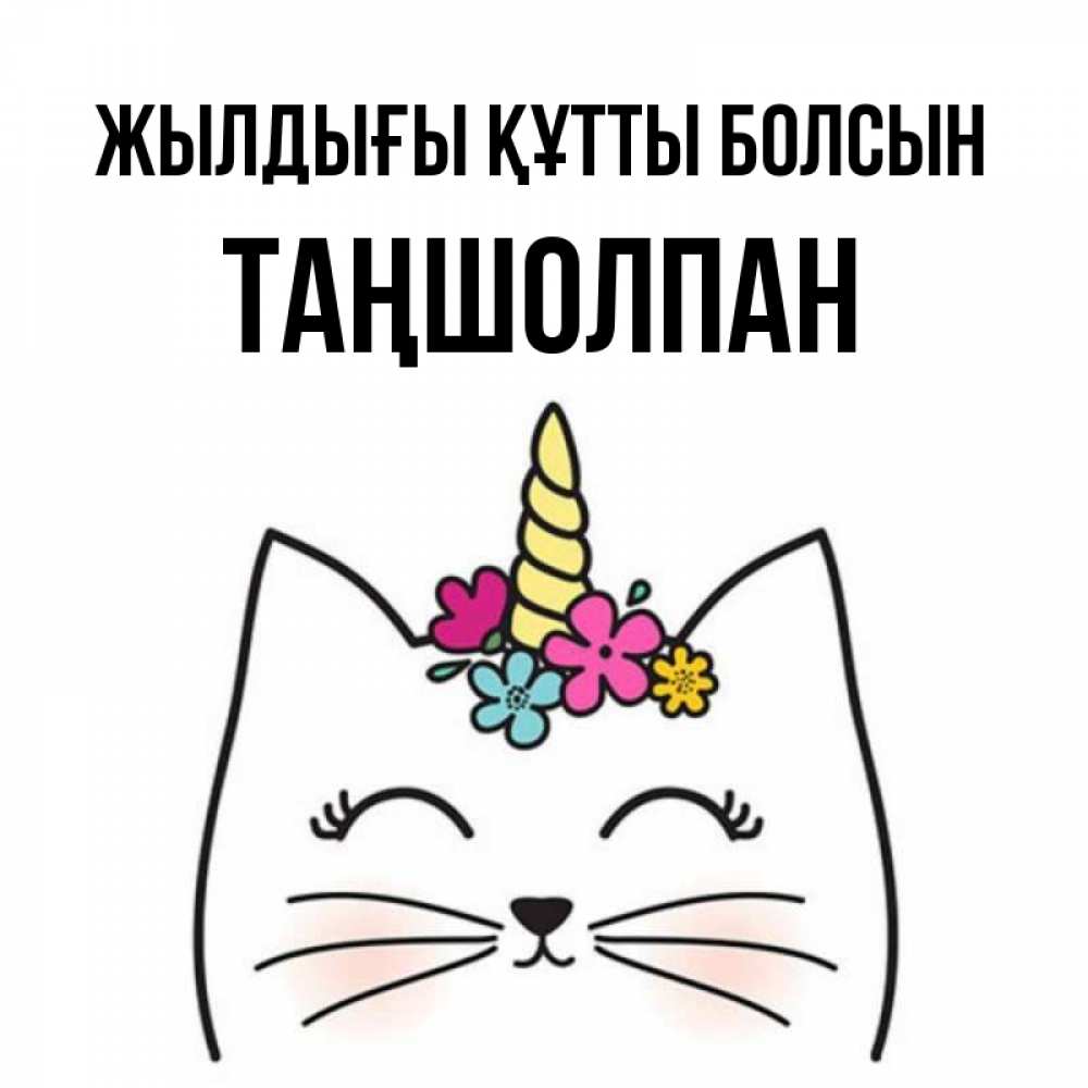Күн сайын ашық хат с именем, ТАҢШОЛПАН Жылдығы құтты болсын милый кот с одним рожком Онлайн тегін жүктеп алу тілектері бар керемет карта 