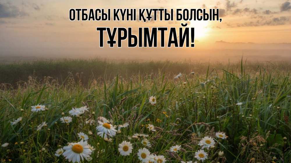 Күн сайын ашық хат с именем, ТҰРЫМТАЙ отбасы күні құтты болсын с днем семьи Онлайн тегін жүктеп алу тілектері бар керемет карта 