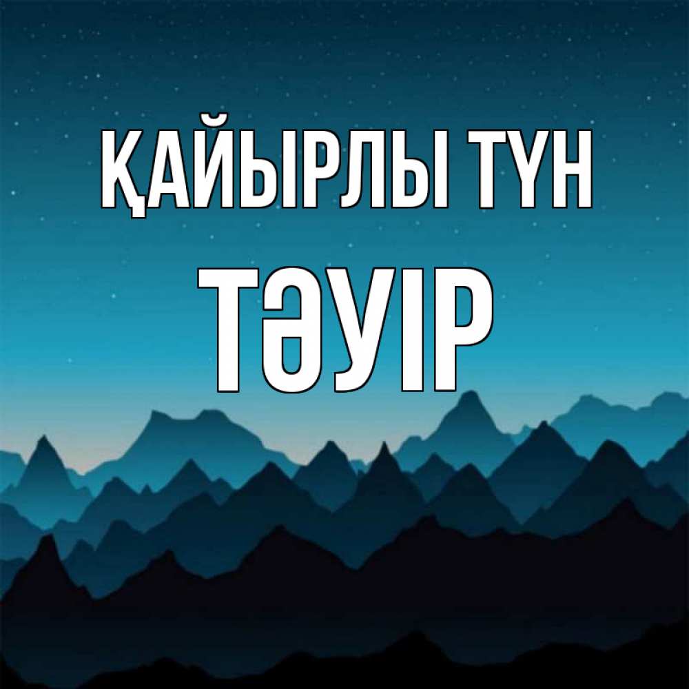 Күн сайын ашық хат с именем, ТӘУІР Қайырлы түн сладких снов звездное небо Онлайн тегін жүктеп алу тілектері бар керемет карта 
