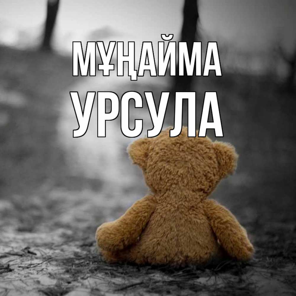 Күн сайын ашық хат с именем, Урсула Мұңайма медведь со спин Онлайн тегін жүктеп алу тілектері бар керемет карта 