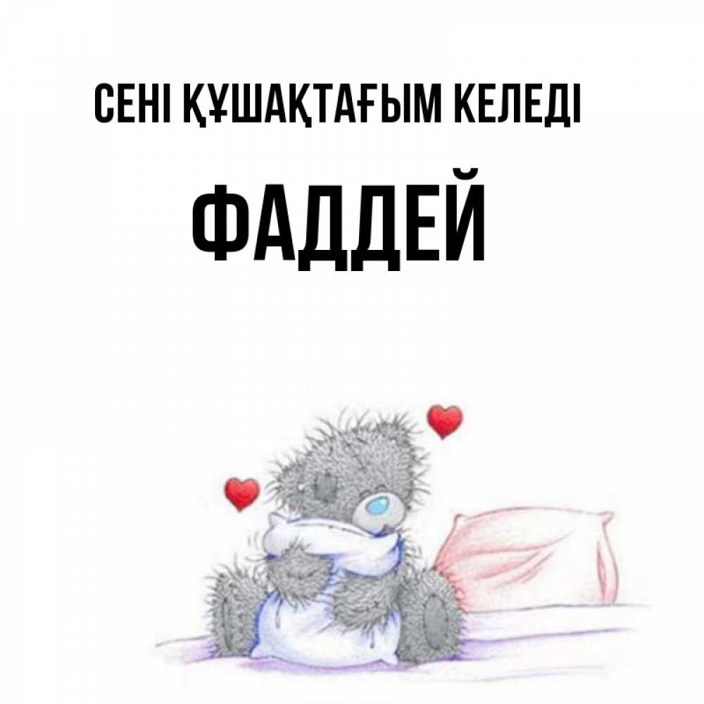 Күн сайын ашық хат с именем, Фаддей сені құшақтағым келеді сердечки мишка Тедди и кроватка Онлайн тегін жүктеп алу тілектері бар керемет карта 