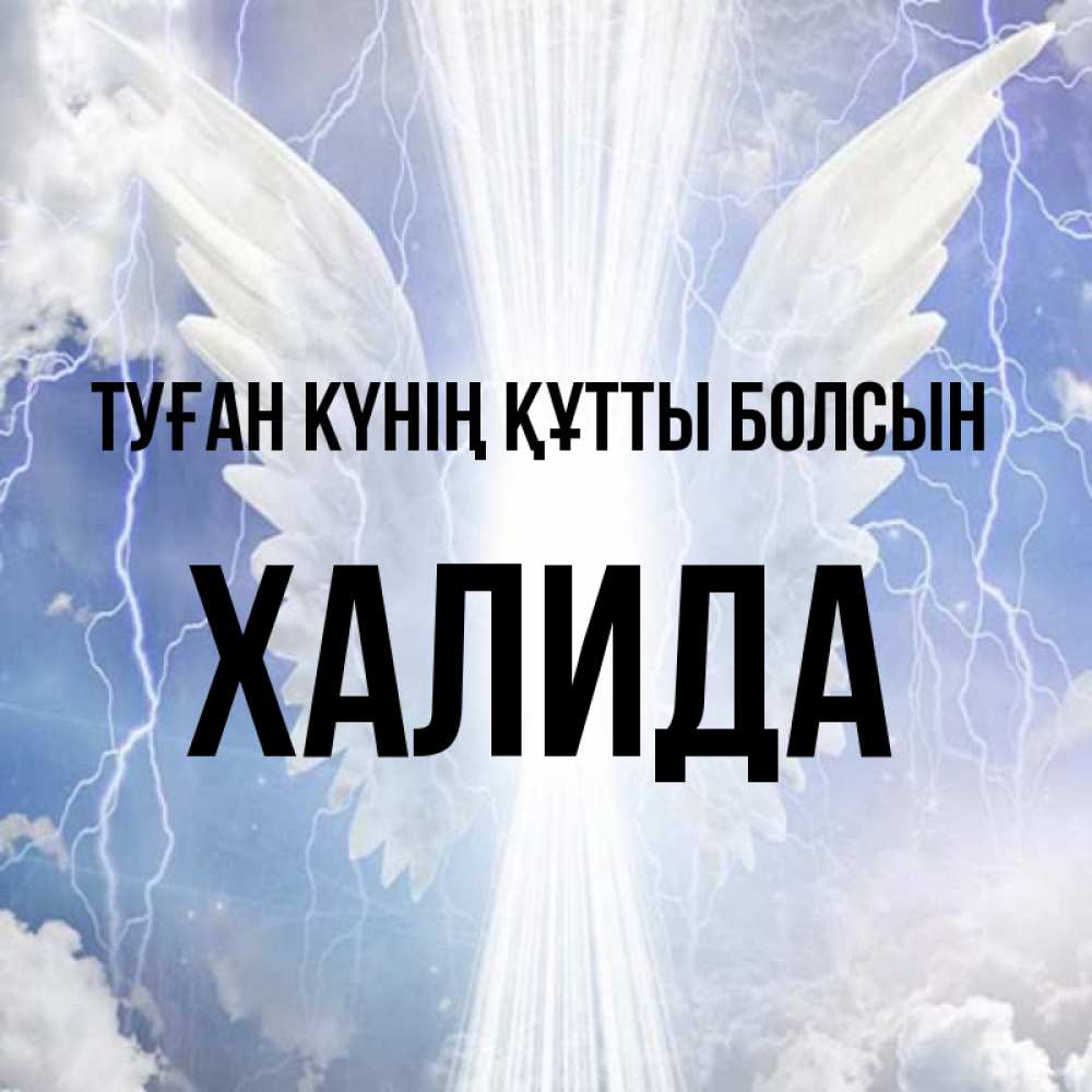 Күн сайын ашық хат с именем, ХАЛИДА Туған күнің құтты болсын молнии на небе и свет Онлайн тегін жүктеп алу тілектері бар керемет карта 
