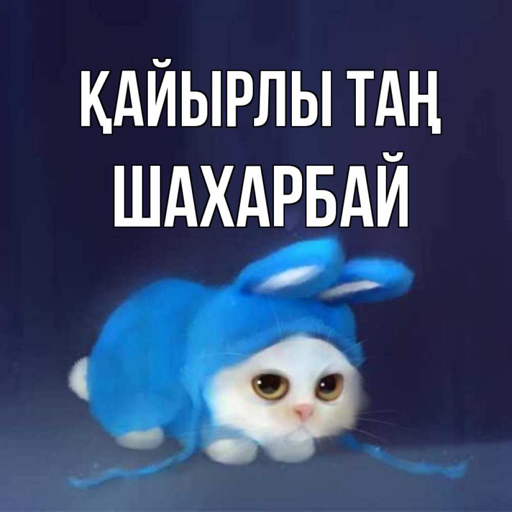 Күн сайын ашық хат с именем, ШАХАРБАЙ Қайырлы таң открытки красивые скачать бесплатно Онлайн тегін жүктеп алу тілектері бар керемет карта 