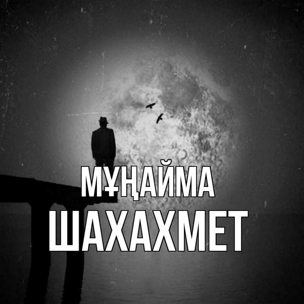 Күн сайын ашық хат с именем, ШАХАХМЕТ Мұңайма мужчина на мосту Онлайн тегін жүктеп алу тілектері бар керемет карта 
