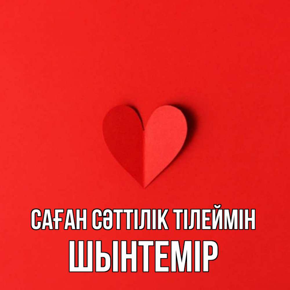 Күн сайын ашық хат с именем, ШЫНТЕМІР Саған сәттілік тілеймін пусть повезет для любимых 1 Онлайн тегін жүктеп алу тілектері бар керемет карта 