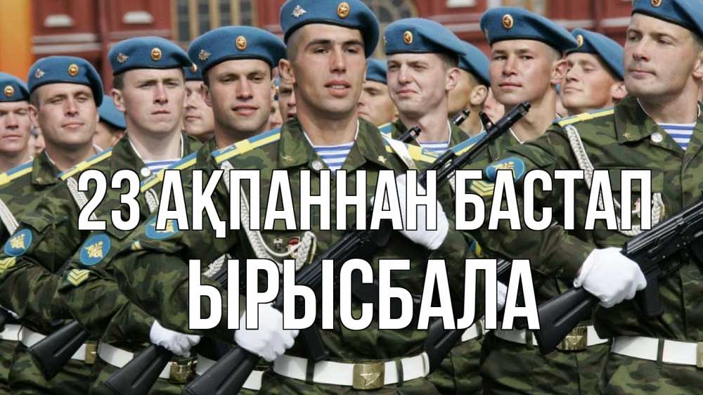 Күн сайын ашық хат с именем, ЫРЫСБАЛА 23 ақпаннан бастап 23 февраля Онлайн тегін жүктеп алу тілектері бар керемет карта 