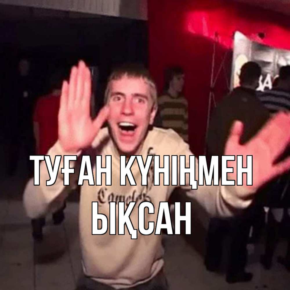 Күн сайын ашық хат с именем, ЫҚСАН Туған күніңмен Веселье Мем Онлайн тегін жүктеп алу тілектері бар керемет карта 