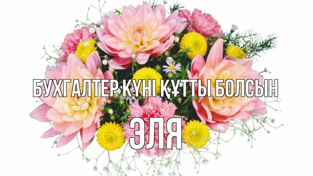 Күн сайын ашық хат с именем, Эля бухгалтер күні құтты болсын с днем бухгалтера Онлайн тегін жүктеп алу тілектері бар керемет карта 