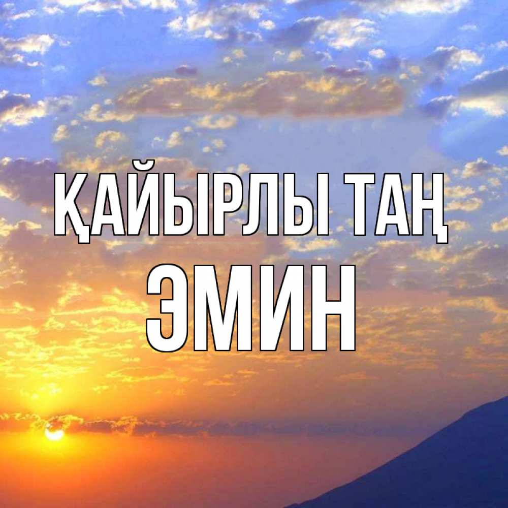 Күн сайын ашық хат с именем, Эмин Қайырлы таң облака и солнце Онлайн тегін жүктеп алу тілектері бар керемет карта 