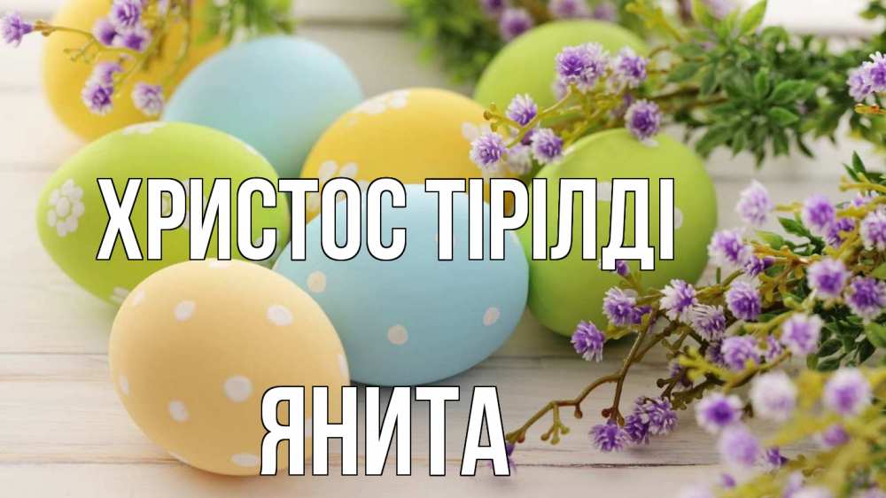 Күн сайын ашық хат с именем, Янита Христос тірілді пасха Онлайн тегін жүктеп алу тілектері бар керемет карта 