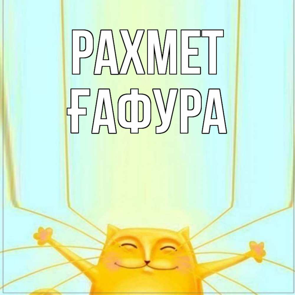 Күн сайын ашық хат с именем, ҒАФУРА рахмет кот с усами благодарит Онлайн тегін жүктеп алу тілектері бар керемет карта 