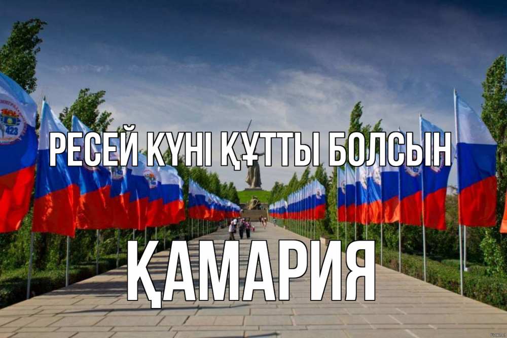 Күн сайын ашық хат с именем, ҚАМАРИЯ Ресей күні құтты болсын С днем России Онлайн тегін жүктеп алу тілектері бар керемет карта 