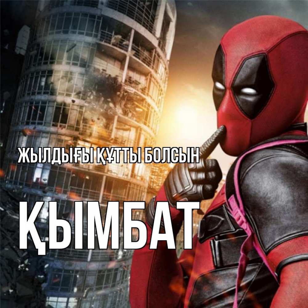 Күн сайын ашық хат с именем, ҚЫМБАТ Жылдығы құтты болсын с супергероями Онлайн тегін жүктеп алу тілектері бар керемет карта 