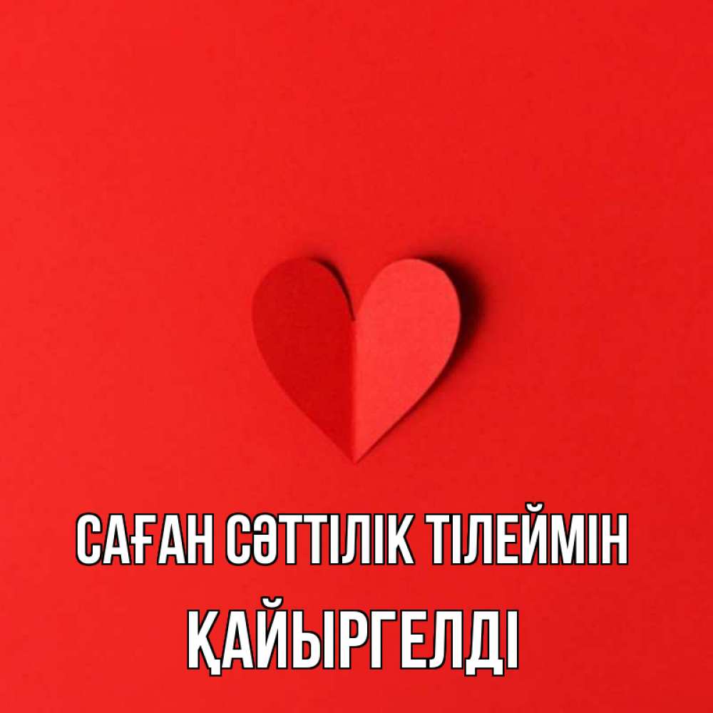 Күн сайын ашық хат с именем, Қайыргелді Саған сәттілік тілеймін пусть повезет для любимых 1 Онлайн тегін жүктеп алу тілектері бар керемет карта 