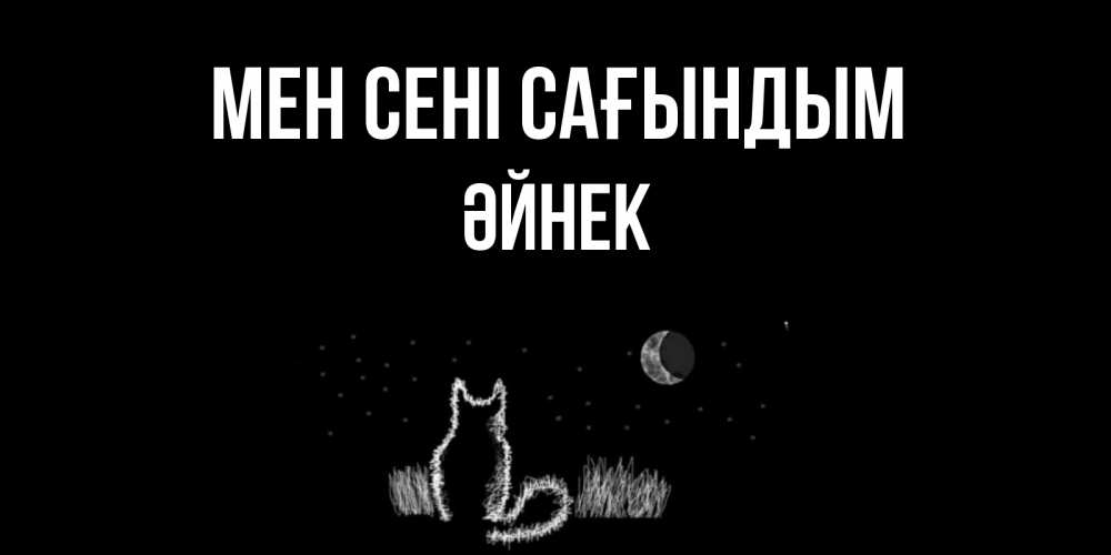 Күн сайын ашық хат с именем, ӘЙНЕК Мен сені сағындым кот Онлайн тегін жүктеп алу тілектері бар керемет карта 